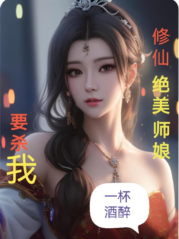 修仙绝色师娘要杀我