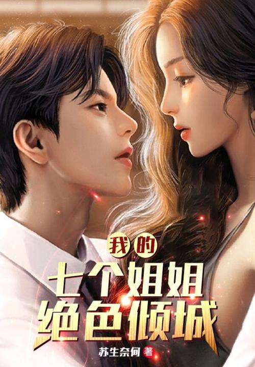 我的七个姐姐绝世无双漫画74话