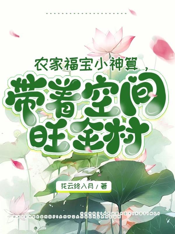 小说农家小福女满宝