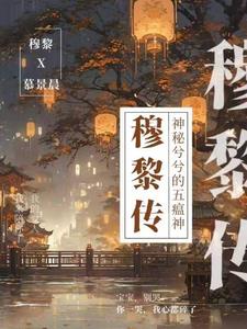 穆黎夕小说