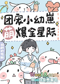 星际龙族唯一幼崽团宠免费