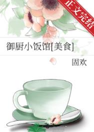 御厨私房菜菜单